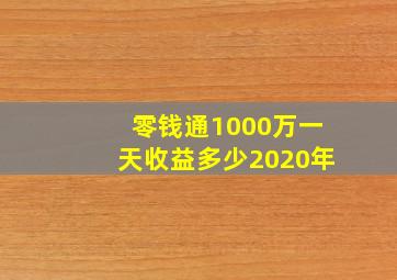 零钱通1000万一天收益多少2020年