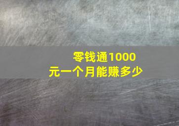 零钱通1000元一个月能赚多少