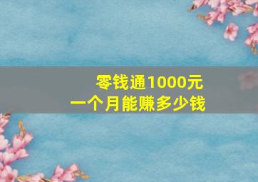 零钱通1000元一个月能赚多少钱