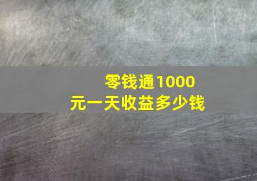 零钱通1000元一天收益多少钱