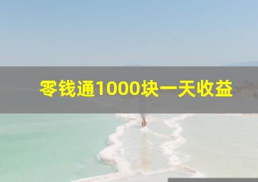 零钱通1000块一天收益