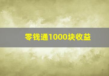 零钱通1000块收益