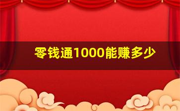 零钱通1000能赚多少