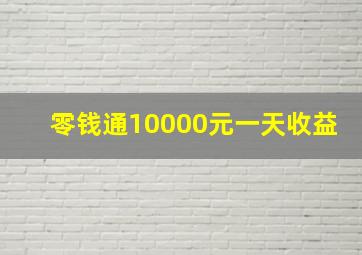 零钱通10000元一天收益