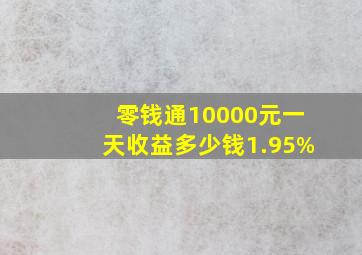 零钱通10000元一天收益多少钱1.95%