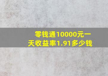 零钱通10000元一天收益率1.91多少钱