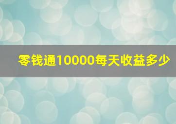 零钱通10000每天收益多少