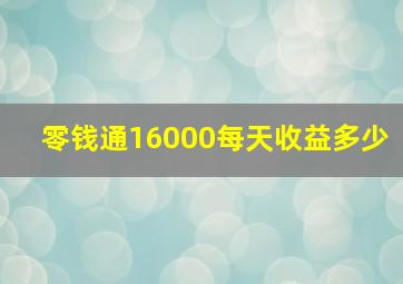 零钱通16000每天收益多少