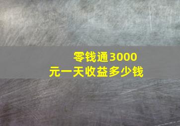 零钱通3000元一天收益多少钱