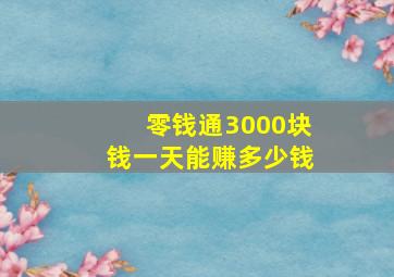 零钱通3000块钱一天能赚多少钱