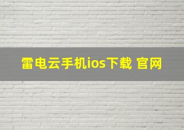 雷电云手机ios下载 官网