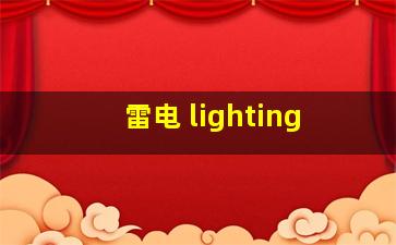 雷电 lighting