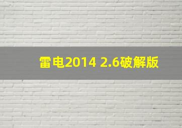 雷电2014 2.6破解版