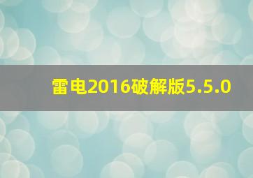 雷电2016破解版5.5.0