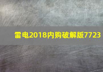 雷电2018内购破解版7723