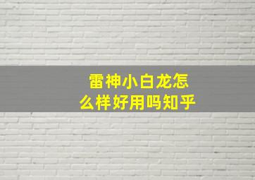 雷神小白龙怎么样好用吗知乎