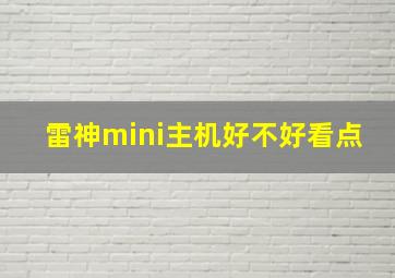 雷神mini主机好不好看点