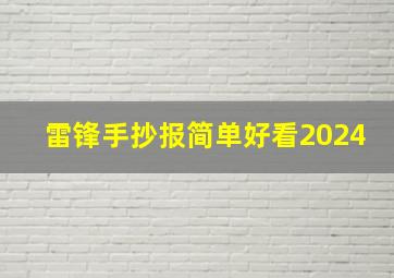 雷锋手抄报简单好看2024