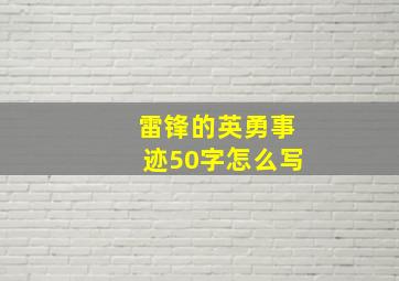 雷锋的英勇事迹50字怎么写