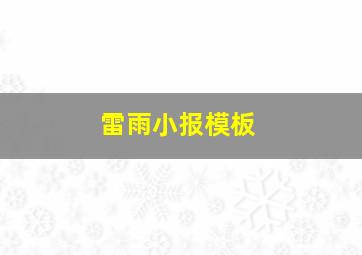 雷雨小报模板