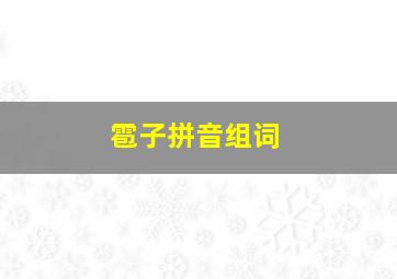 雹子拼音组词