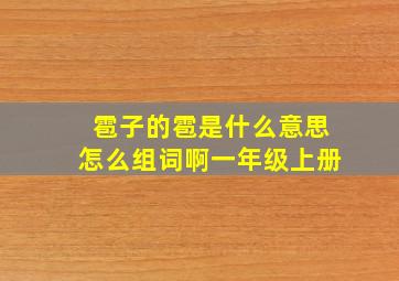 雹子的雹是什么意思怎么组词啊一年级上册