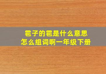 雹子的雹是什么意思怎么组词啊一年级下册