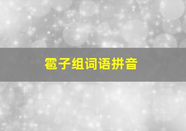 雹子组词语拼音