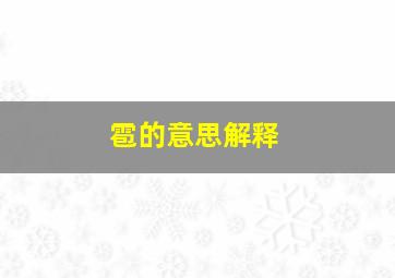 雹的意思解释