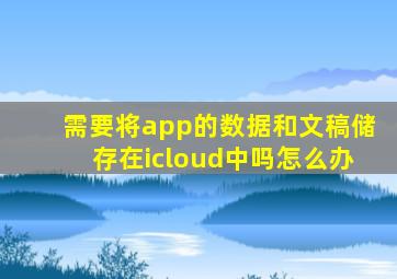 需要将app的数据和文稿储存在icloud中吗怎么办