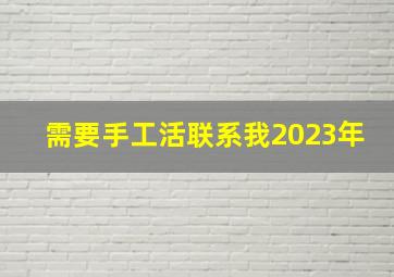 需要手工活联系我2023年