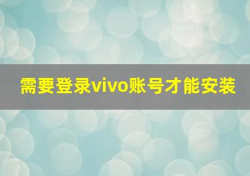 需要登录vivo账号才能安装