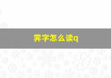 霁字怎么读q