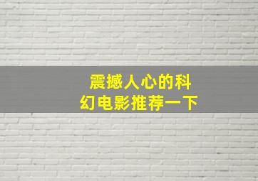 震撼人心的科幻电影推荐一下