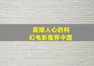 震撼人心的科幻电影推荐中国