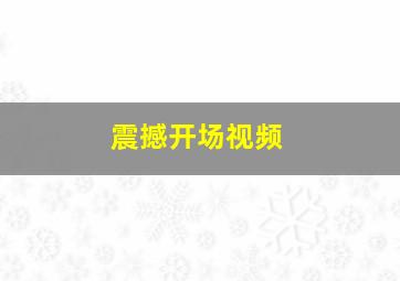 震撼开场视频