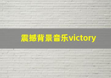 震撼背景音乐victory