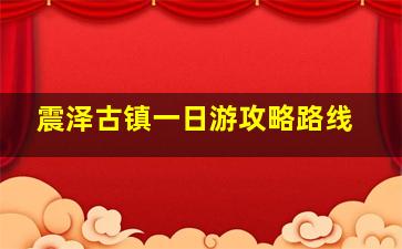 震泽古镇一日游攻略路线