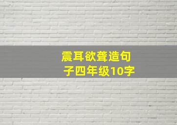 震耳欲聋造句子四年级10字