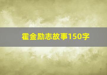 霍金励志故事150字