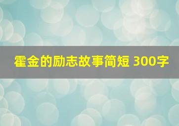 霍金的励志故事简短 300字