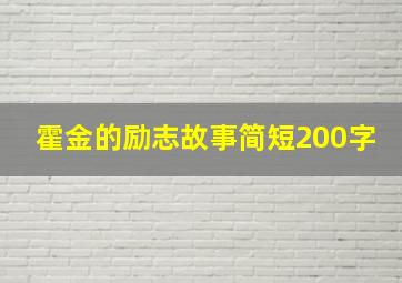 霍金的励志故事简短200字