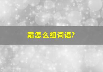 霜怎么组词语?