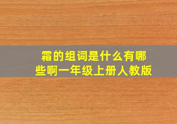 霜的组词是什么有哪些啊一年级上册人教版