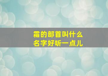 霜的部首叫什么名字好听一点儿