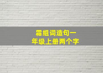 霜组词造句一年级上册两个字