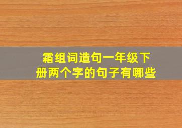 霜组词造句一年级下册两个字的句子有哪些