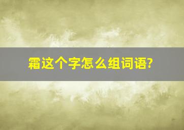 霜这个字怎么组词语?