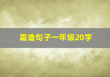 霜造句子一年级20字