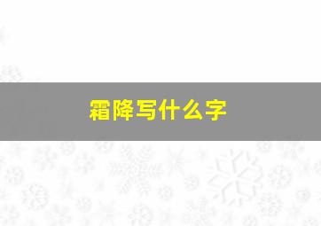 霜降写什么字